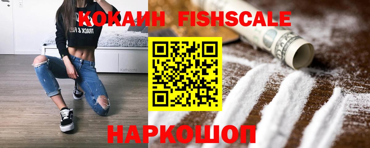 COCAIN FishScale Воронеж