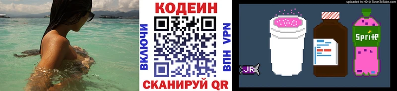 Кодеин Purple Drank Воронеж
