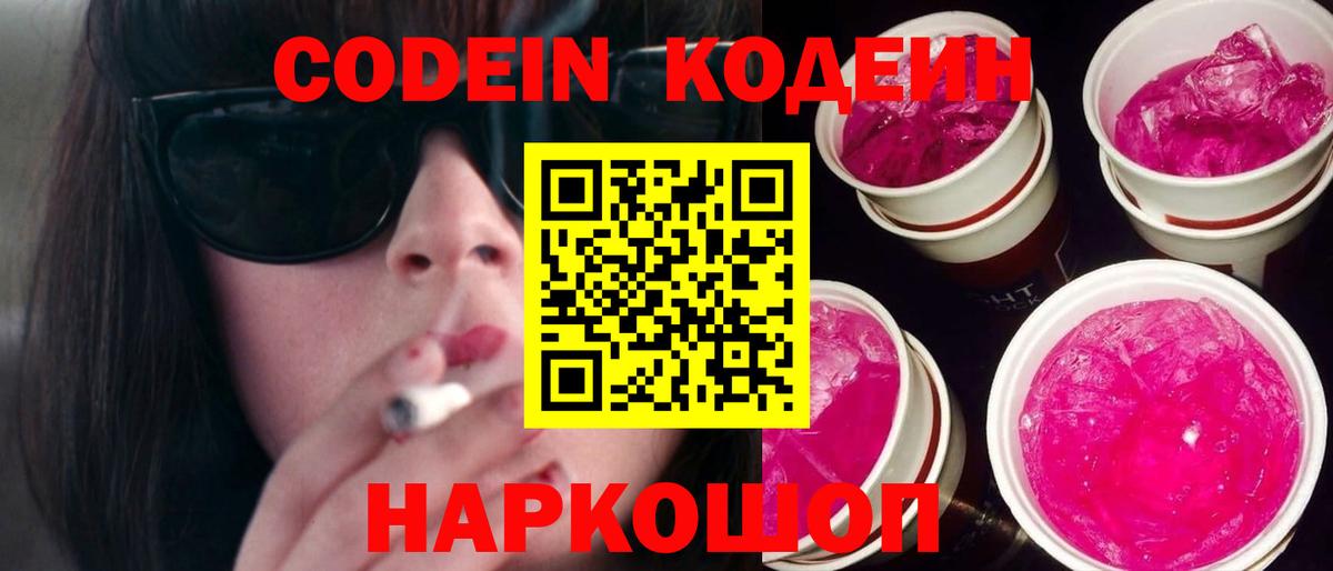 Кодеин Purple Drank  где найти   Воронеж  Вход с VPN 